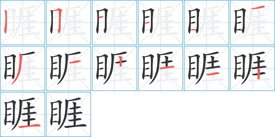 睚字完整笔顺步骤图