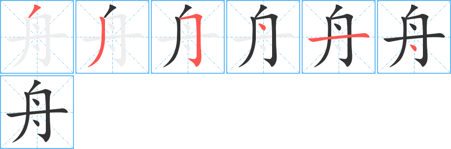 舟字完整笔顺步骤图