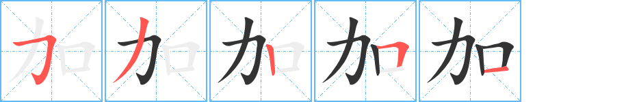 加字完整笔顺步骤图