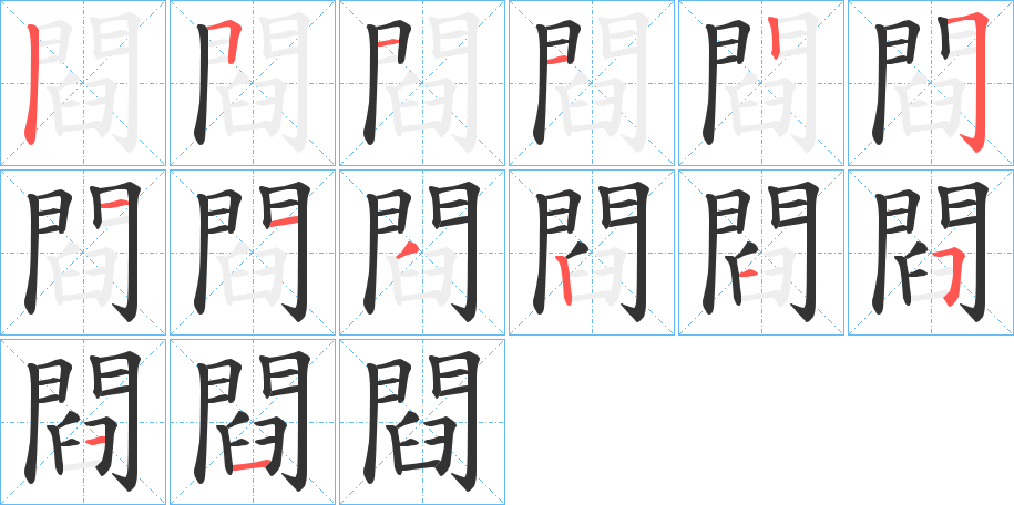 閰字完整笔顺步骤图