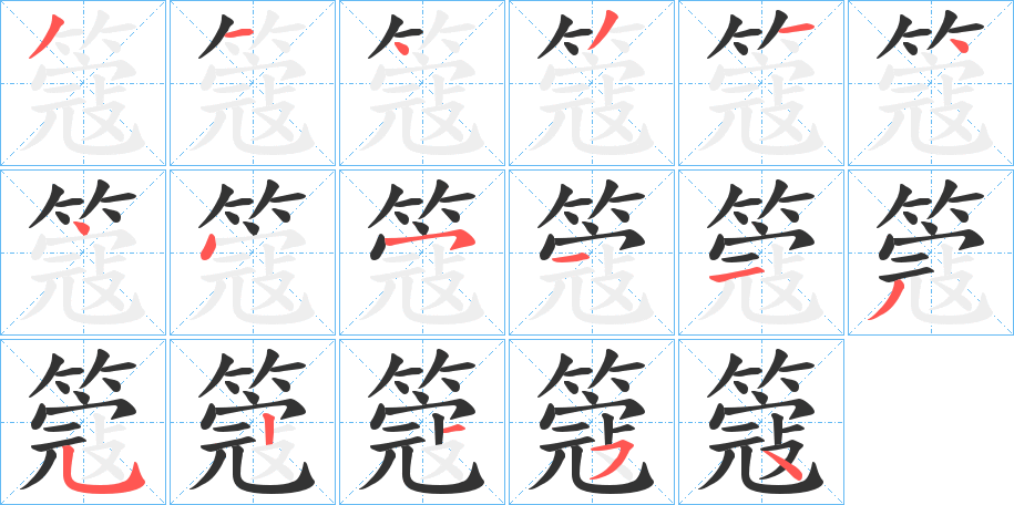 簆字完整笔顺步骤图