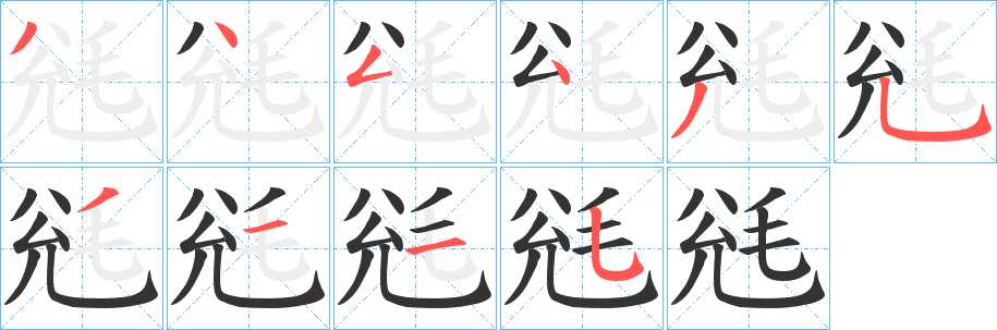 毤字完整笔顺步骤图
