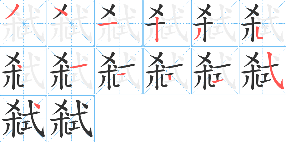 弒字完整笔顺步骤图