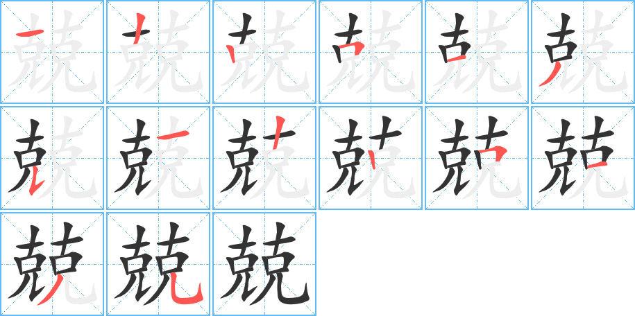 兢字完整笔顺步骤图