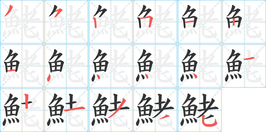 鮱字完整笔顺步骤图