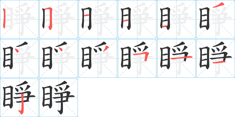 睜字完整笔顺步骤图