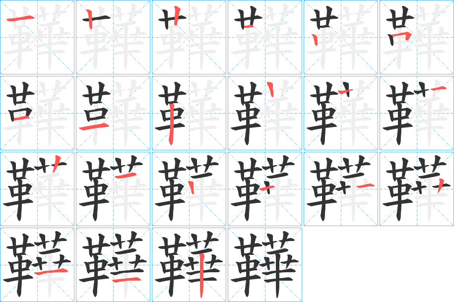 鞾字笔顺步骤