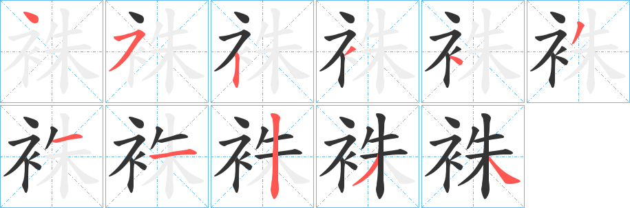 袾字笔顺步骤
