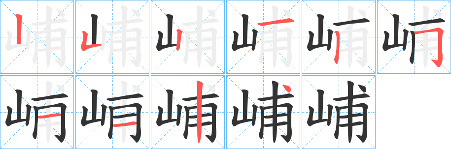 峬字笔顺步骤