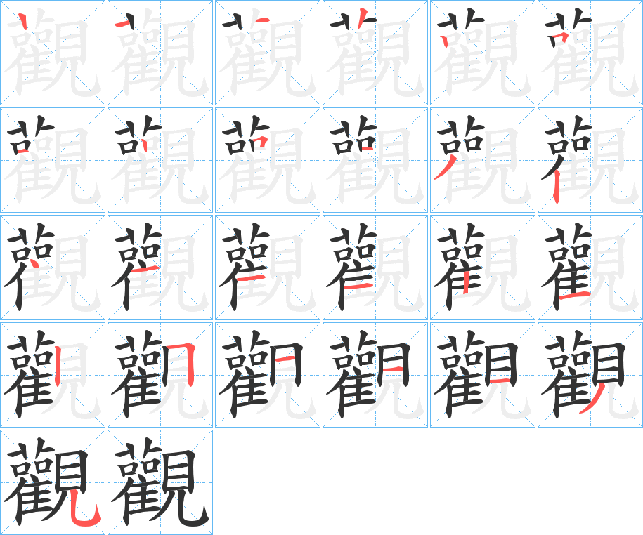 觀字完整笔顺步骤图