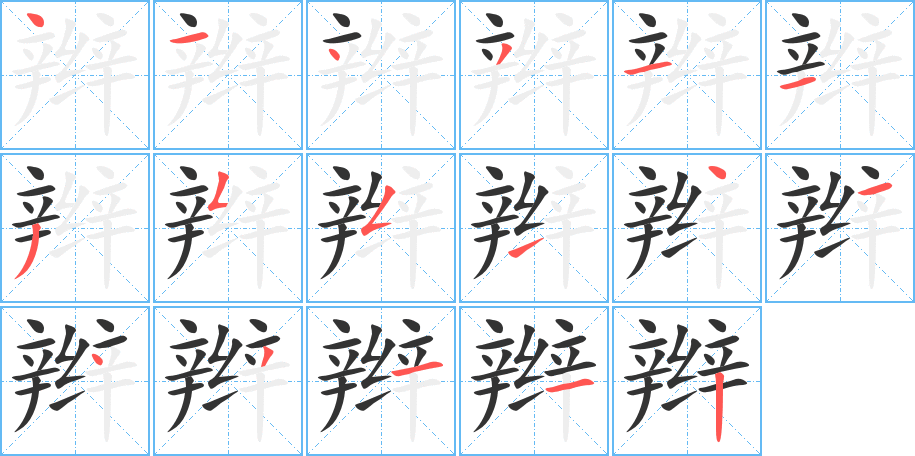 辫字完整笔顺步骤图