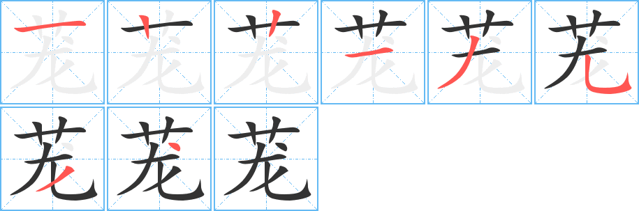茏字完整笔顺步骤图