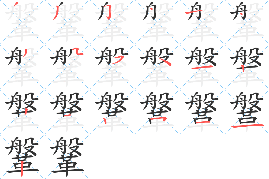 鞶字完整笔顺步骤图