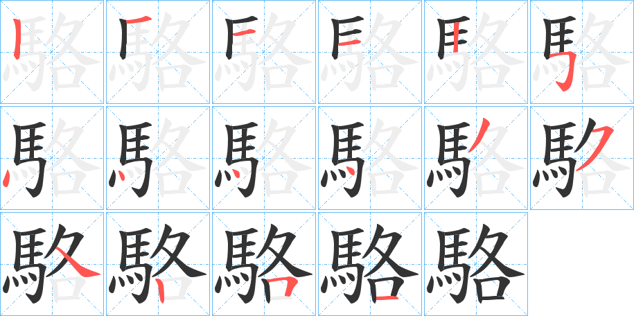 駱字完整笔顺步骤图