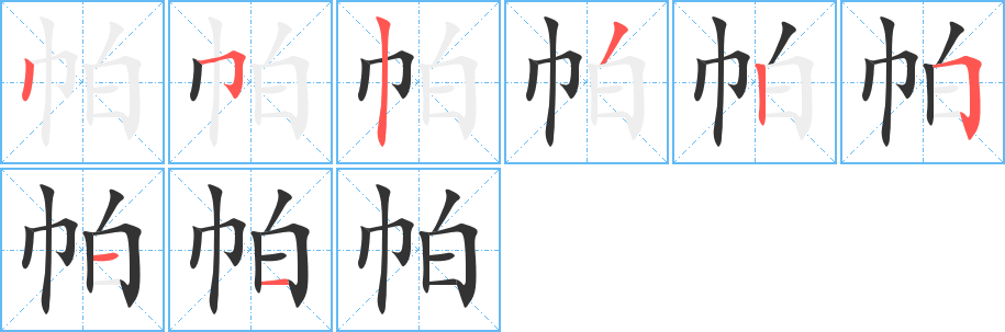 帕字完整笔顺步骤图