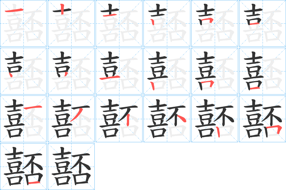 嚭字完整笔顺步骤图