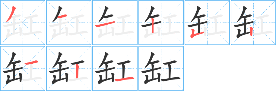 缸字完整笔顺步骤图