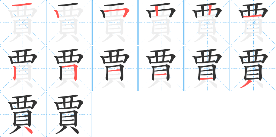 賈字完整笔顺步骤图