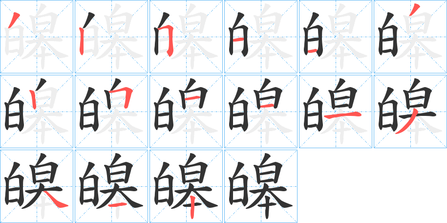 皞字完整笔顺步骤图