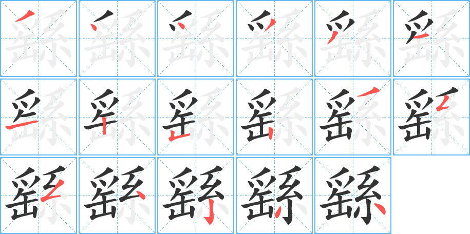 繇字完整笔顺步骤图