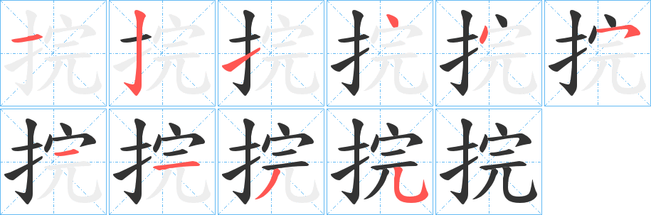 捖字完整笔顺步骤图