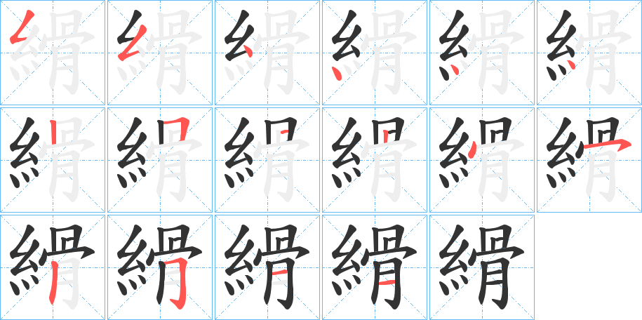 縎字笔顺步骤