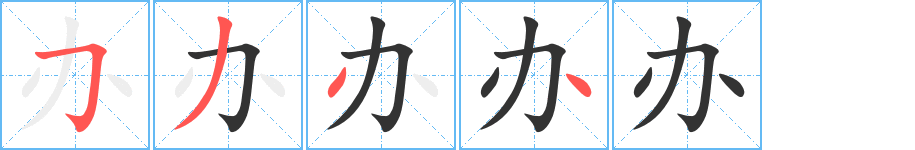办字完整笔顺步骤图