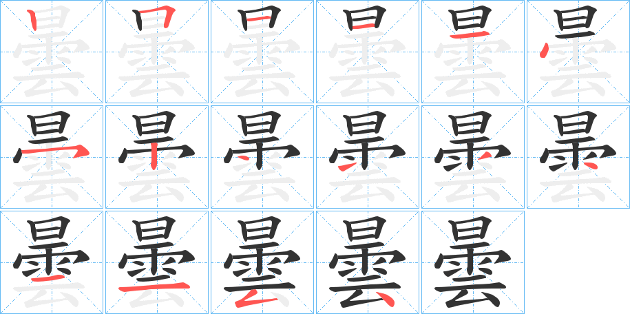 曇字完整笔顺步骤图