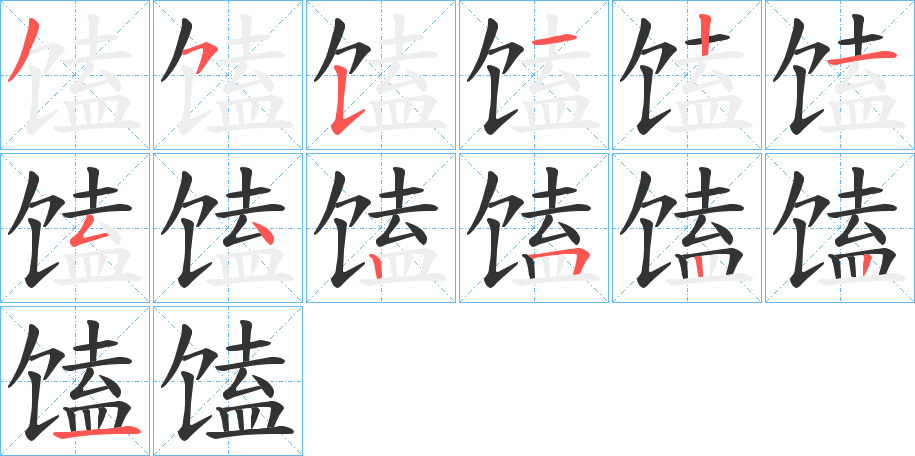 馌字完整笔顺步骤图