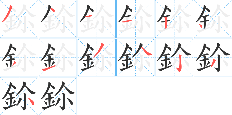 鉩字笔顺步骤