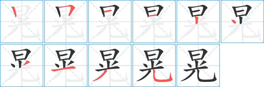 晃字完整笔顺步骤图