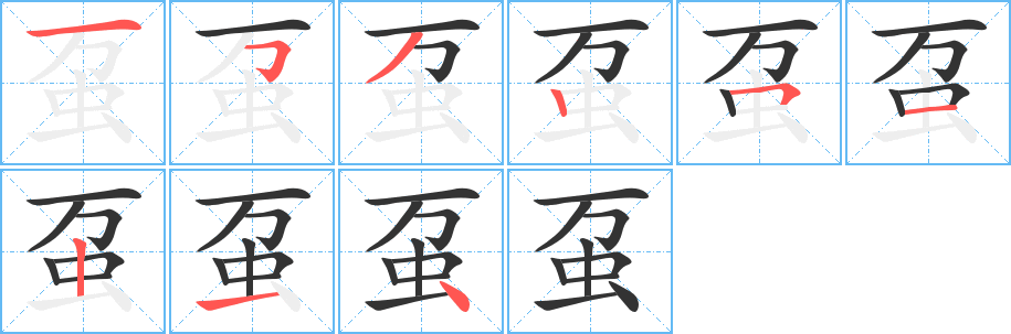 虿字完整笔顺步骤图