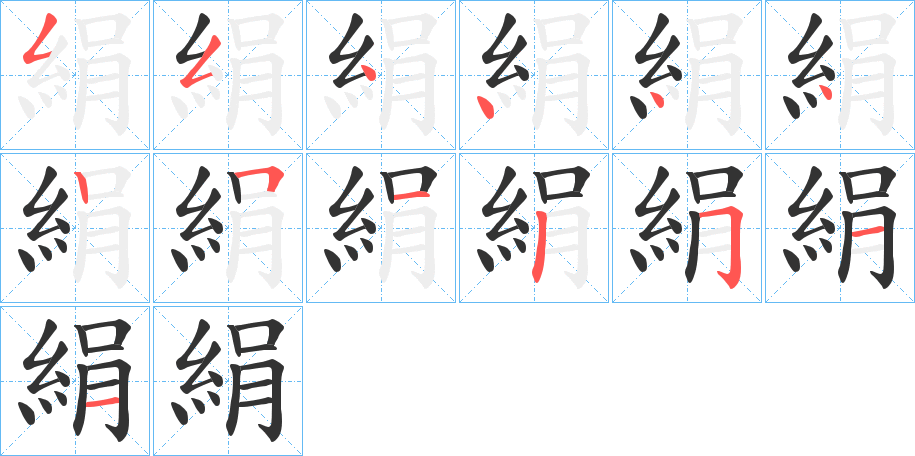 絹字完整笔顺步骤图