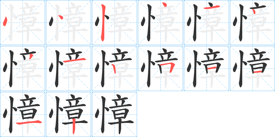 慞字笔顺步骤