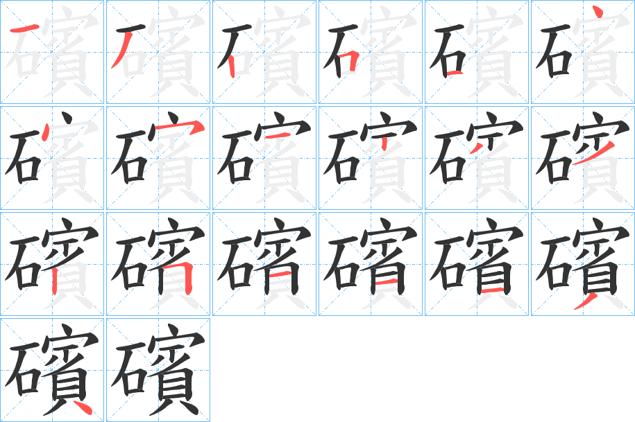 礗字完整笔顺步骤图