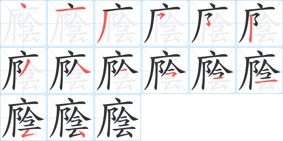 廕字笔顺步骤