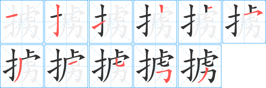 掳字完整笔顺步骤图