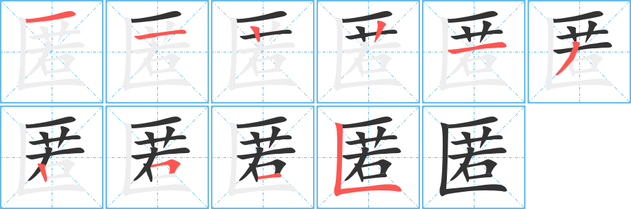 匿字完整笔顺步骤图