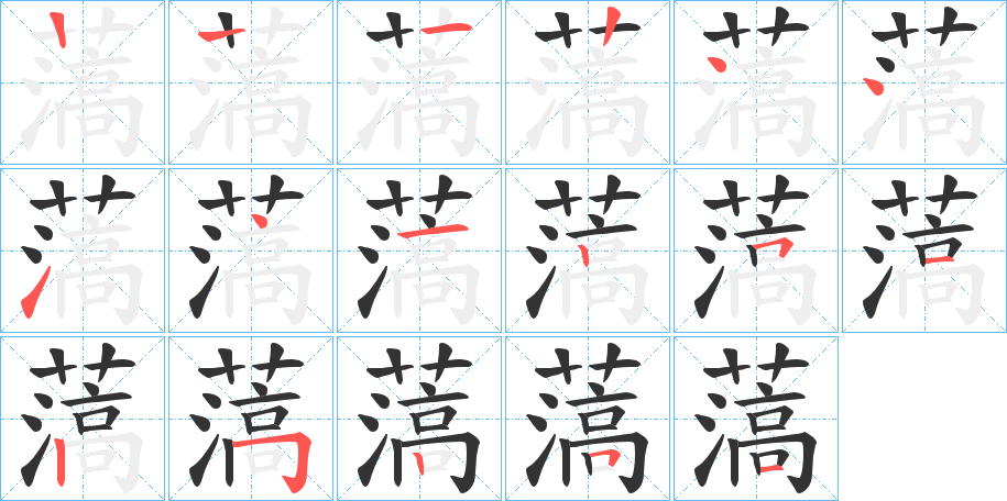 薃字笔顺步骤
