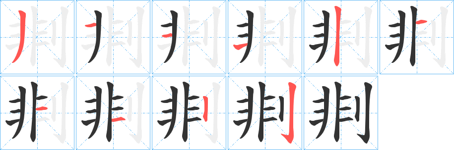 剕字完整笔顺步骤图