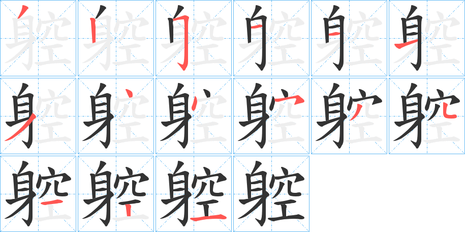 躻字完整笔顺步骤图