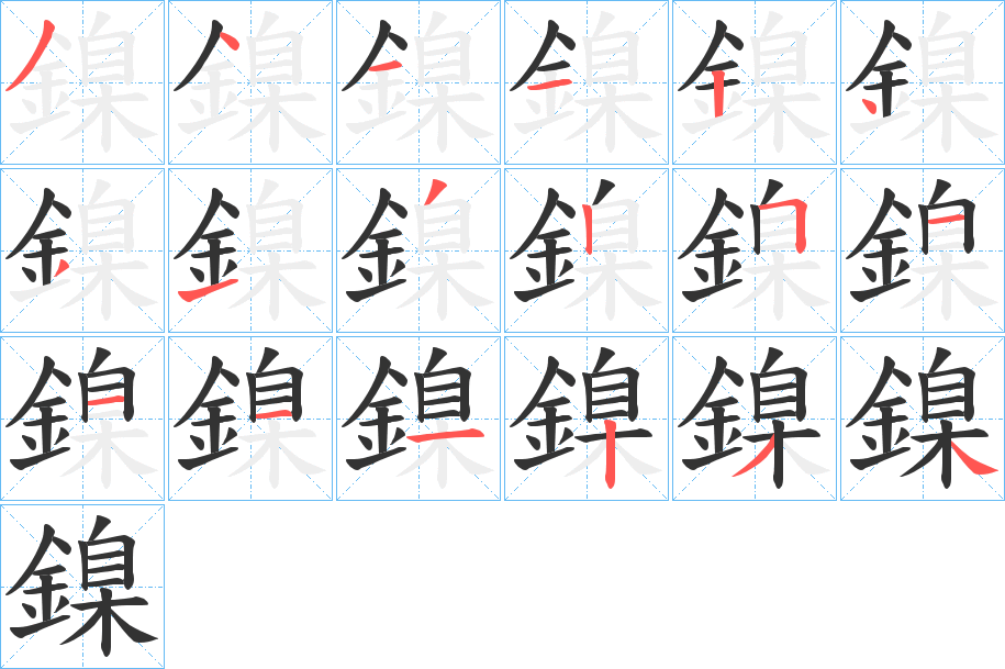 鎳字完整笔顺步骤图