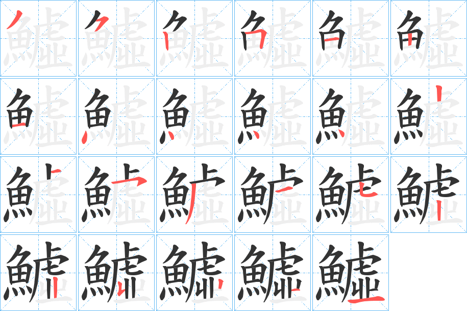 鱋字笔顺步骤