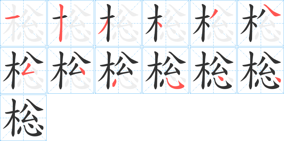 棇字笔顺步骤