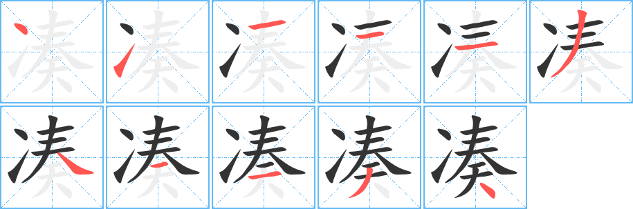 凑字完整笔顺步骤图