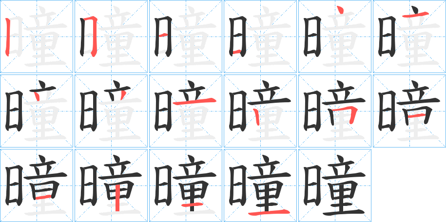 曈字完整笔顺步骤图