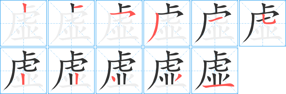 虚字完整笔顺步骤图