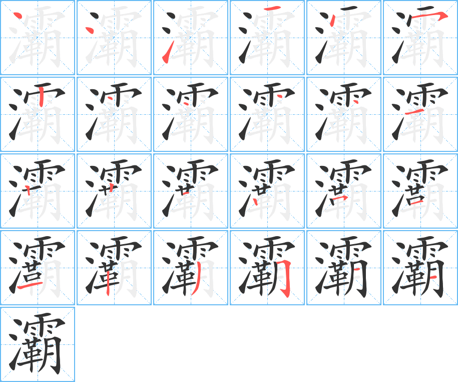 灞字完整笔顺步骤图