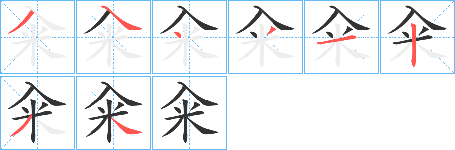 籴字完整笔顺步骤图