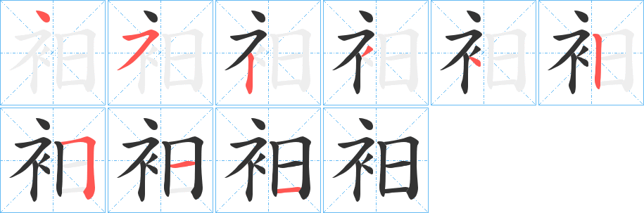 衵字完整笔顺步骤图